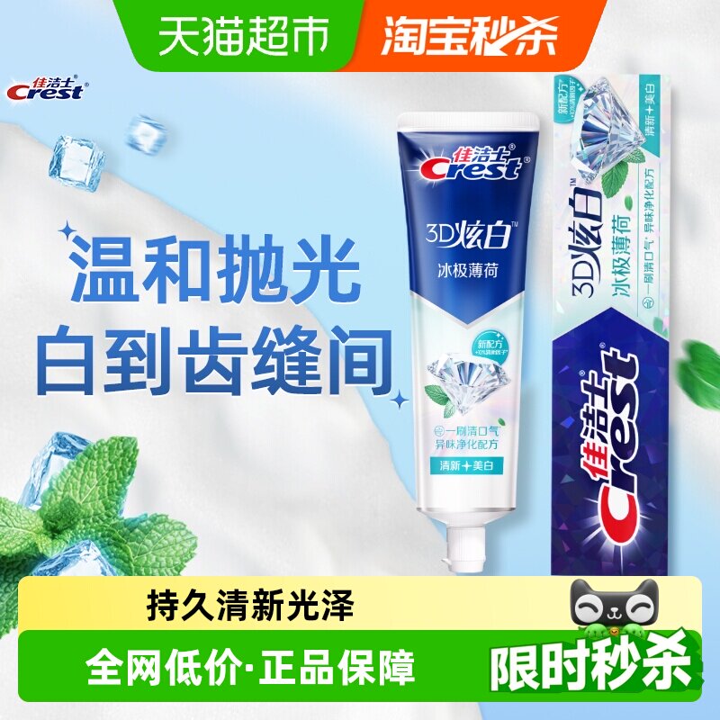 佳洁士3D炫白牙膏持久清新170g图片