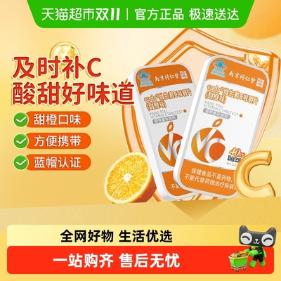 南京同仁堂vc片维生素c咀嚼片