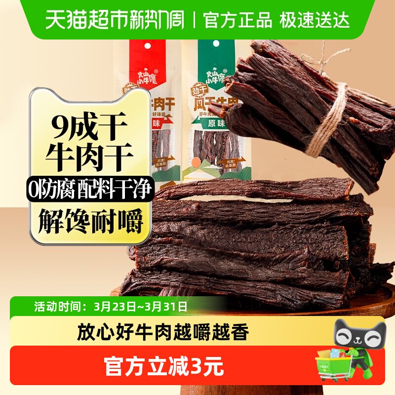 火山小牛魔超风干牛肉干内蒙古特产九成风干休闲小吃解馋零食