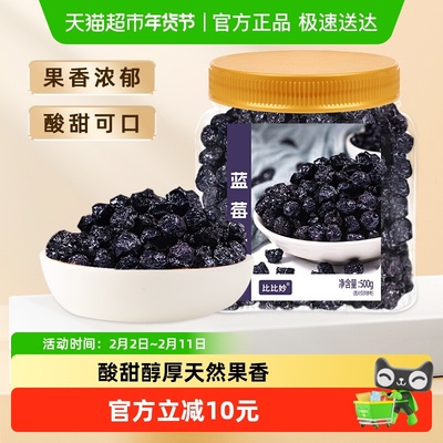 比比妙蓝莓干非特级果干零食500g