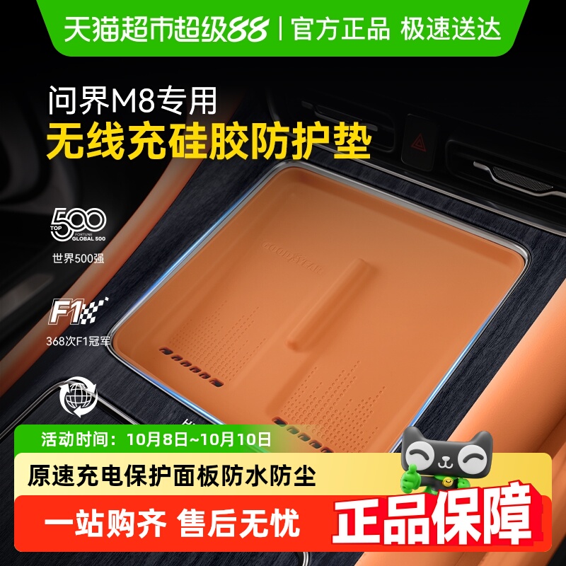 固特异问界专用无线硅胶充防护垫