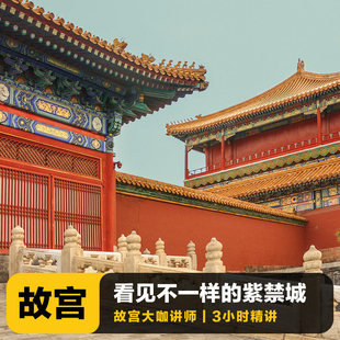 猩咖说★北京故宫含门票3H亲子研学包团讲解一日游北京旅游