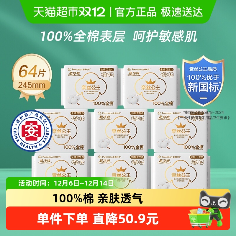 全棉时代日用卫生巾245mm×64片