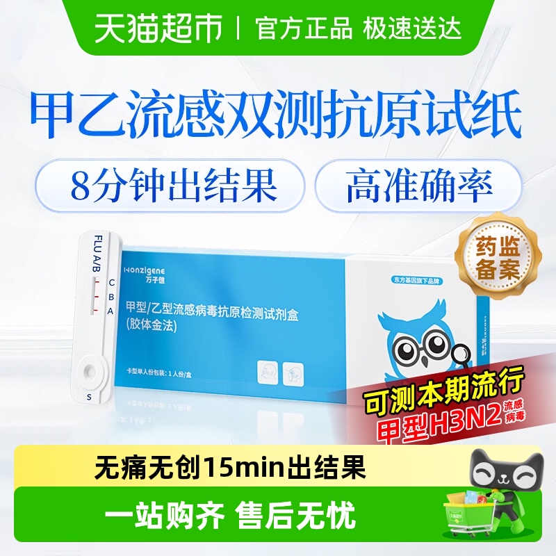 万子健甲型乙型流感病毒试纸