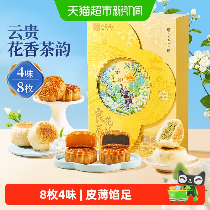 良品铺子良辰月饼礼盒8枚4味 15.4元 - 86线报