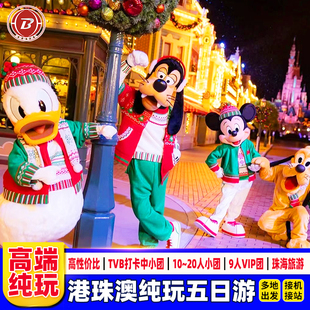 港澳旅游接机5天跟团游可选小团香港旅游迪士尼澳门大学珠海1日游