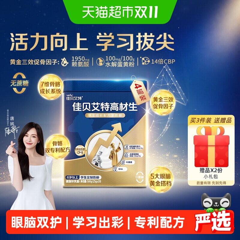 佳贝艾特高材生学生成长羊奶粉CBP骨骼因子益生菌补钙记忆500g*4