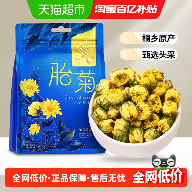 忆江南胎菊白菊代泡花草茶