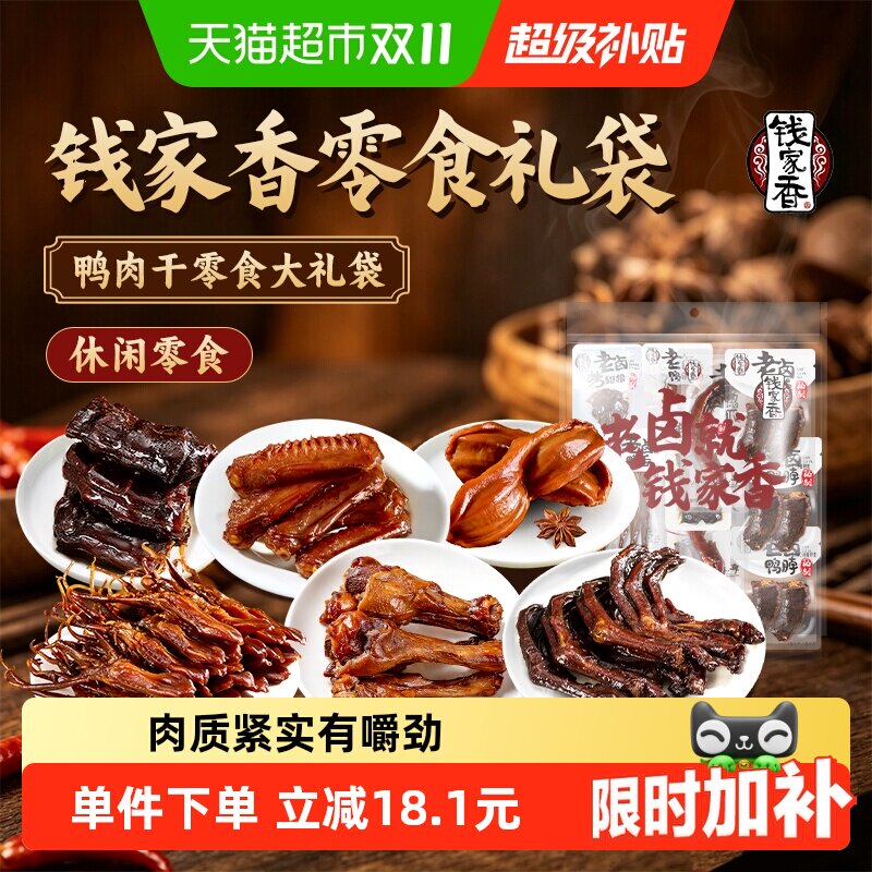 钱家香鸭肉干零食鸭爪鸭舌鸭胗鸭脖470g独立小包肉干零食组合12包