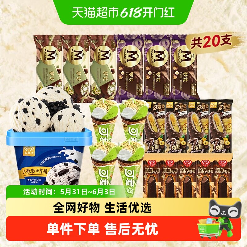 和路雪梦龙新品开心果 经典太妃榛子  可爱多青提酸奶 冰淇淋组合