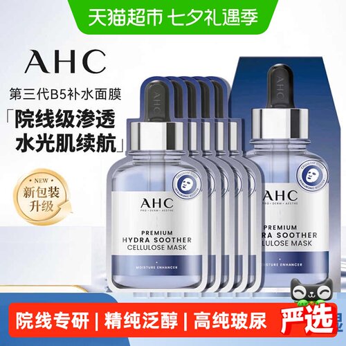 A.H.C韩国B5玻尿酸面膜安全