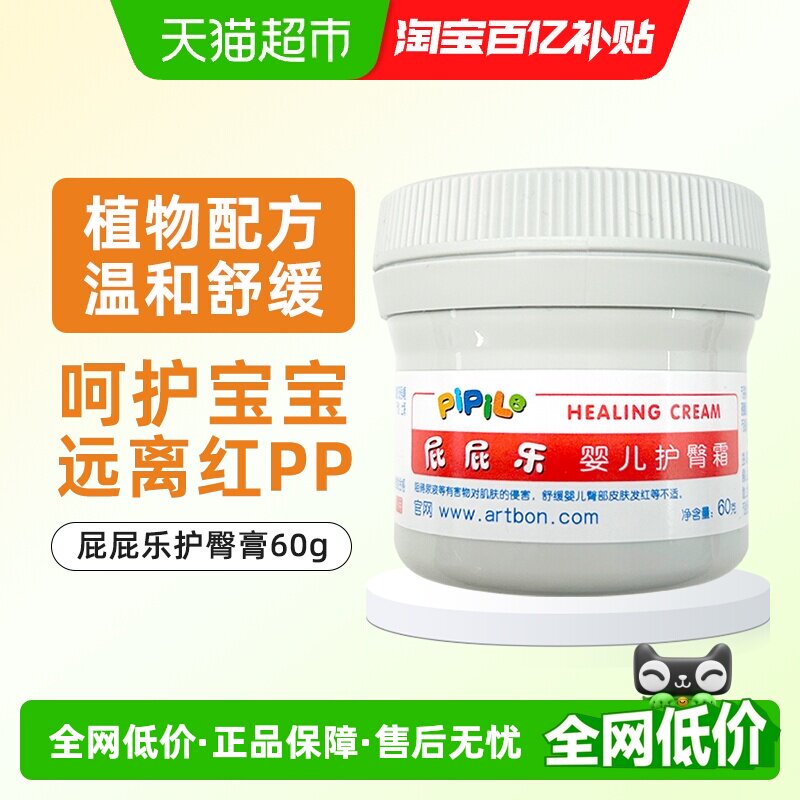 屁屁乐护臀膏婴儿新生儿防红屁股pp60g护肤霜