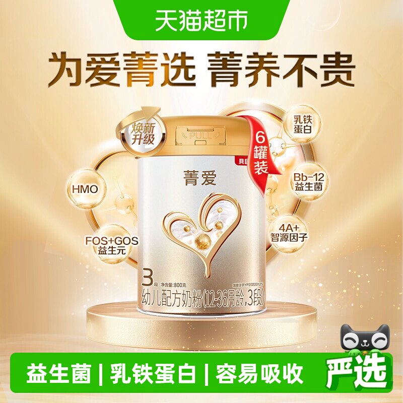 贝因美菁爱幼儿配方奶粉3段800g*6罐DHA乳铁蛋白益生菌全能营养