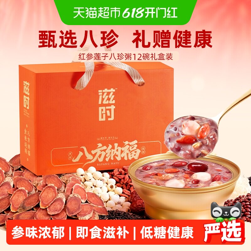 滋时红参莲子八珍粥礼盒即食八宝粥低糖早餐足龄红参端午节送长辈