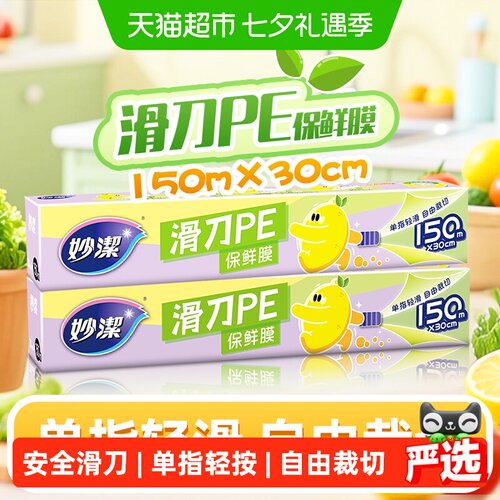 妙洁滑刀一次性保鲜膜