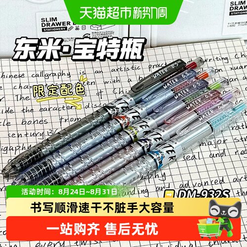 ★极速送达★东米宝特瓶中性笔