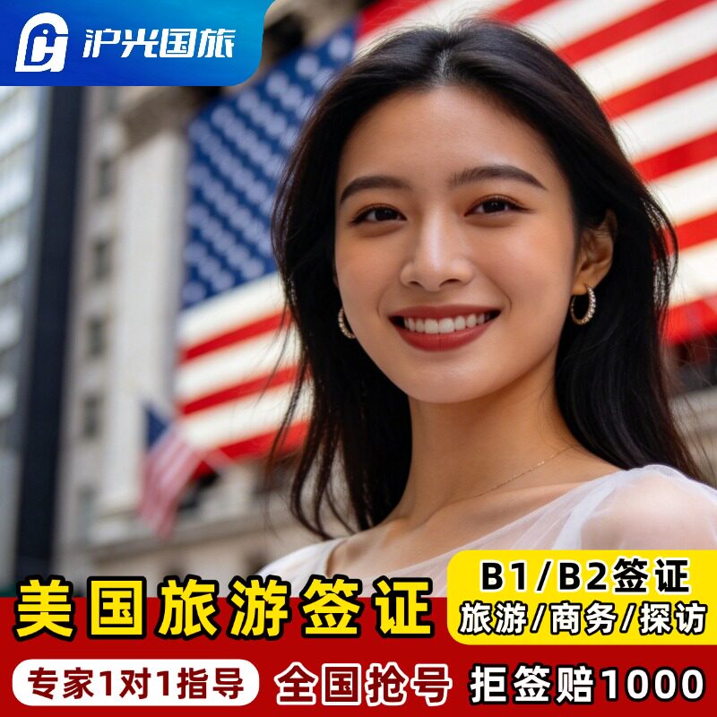 美国·商务/旅行签证 （B1/B2）·上海面试·【拒签退款】十年