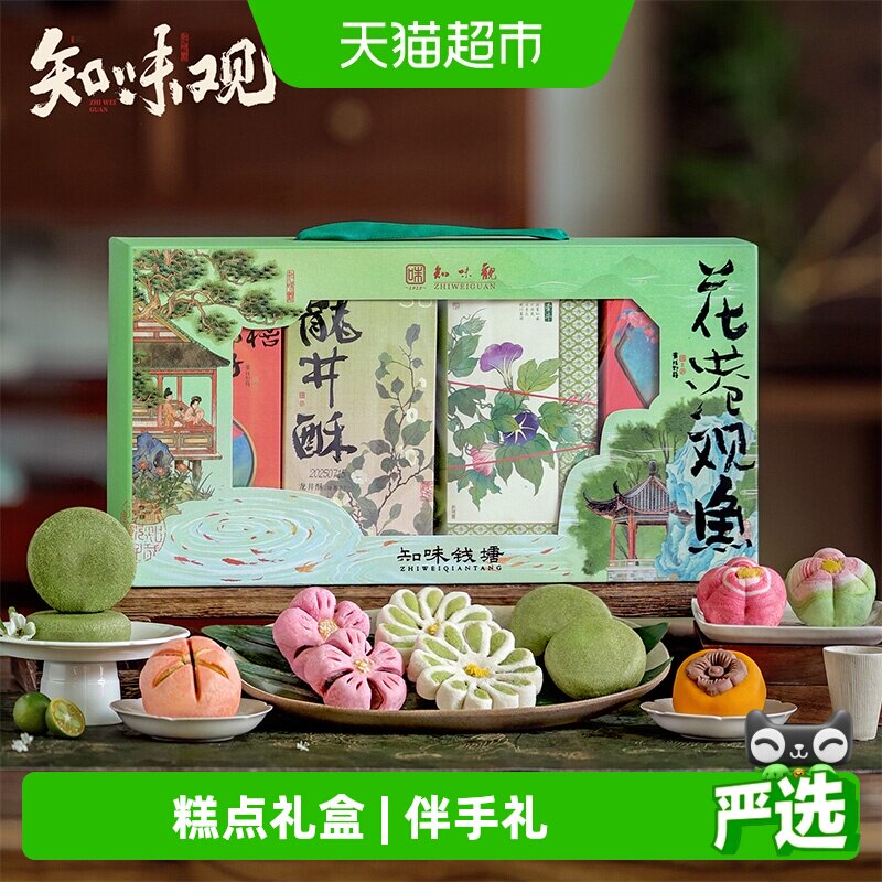 知味观花港观鱼糕点礼盒中华老字号江南点心伴手礼零食点心送礼