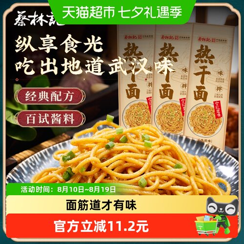 蔡林记武汉热干面劲道150g*3袋