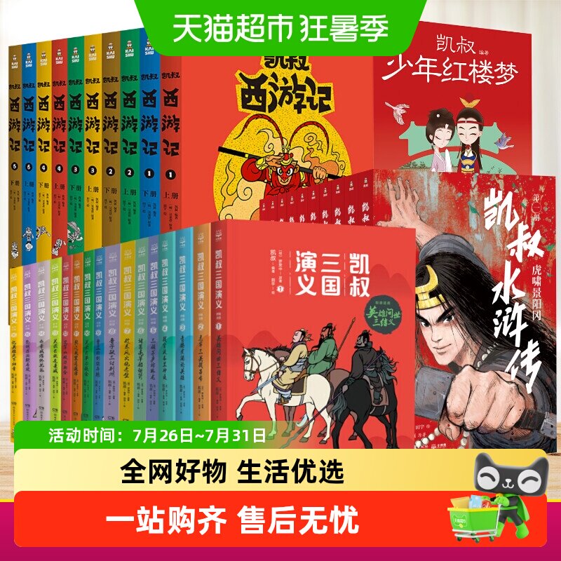 凯叔少年红楼梦全套9册 凯叔讲故事三国演义水浒封神演义四大名著