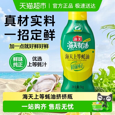 海天上等蚝油挤挤装蚝香浓郁