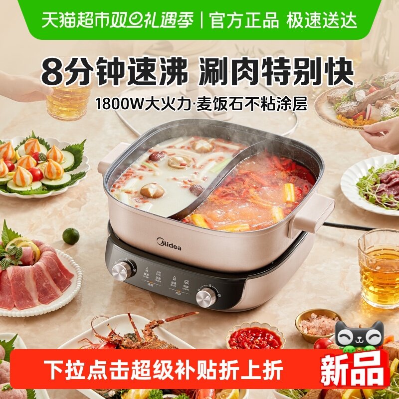 美的分控速沸双控电火锅电煮锅鸳鸯分体式多功能[下拉详情优惠]
