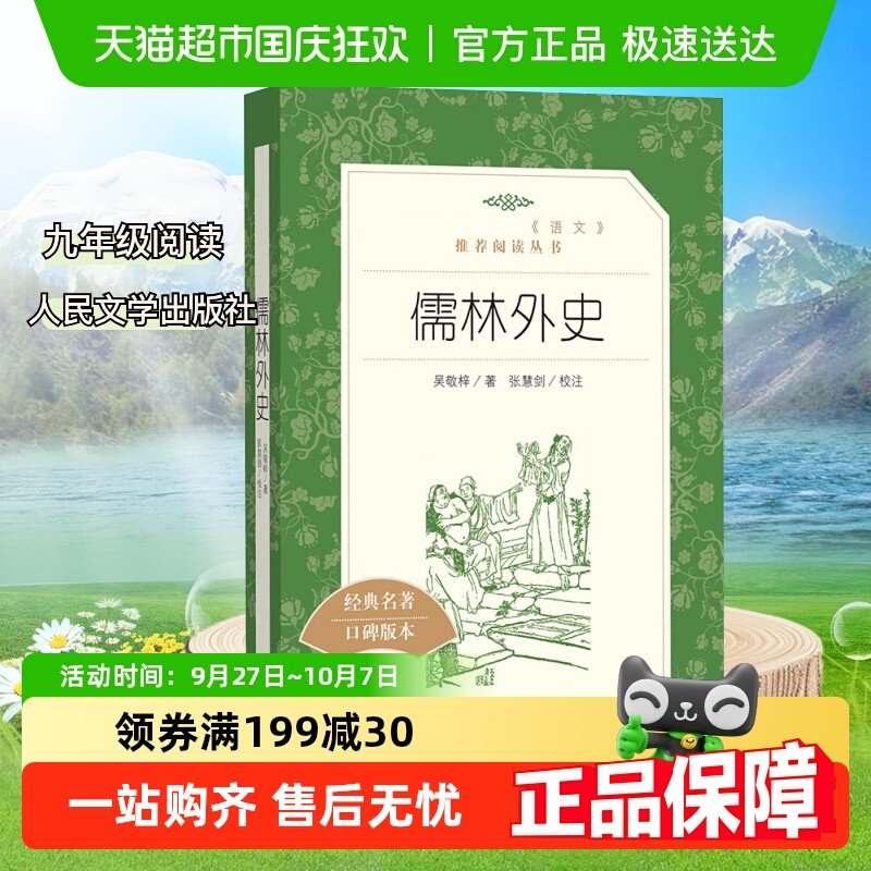 人民文学出版社儒林外史吴敬梓