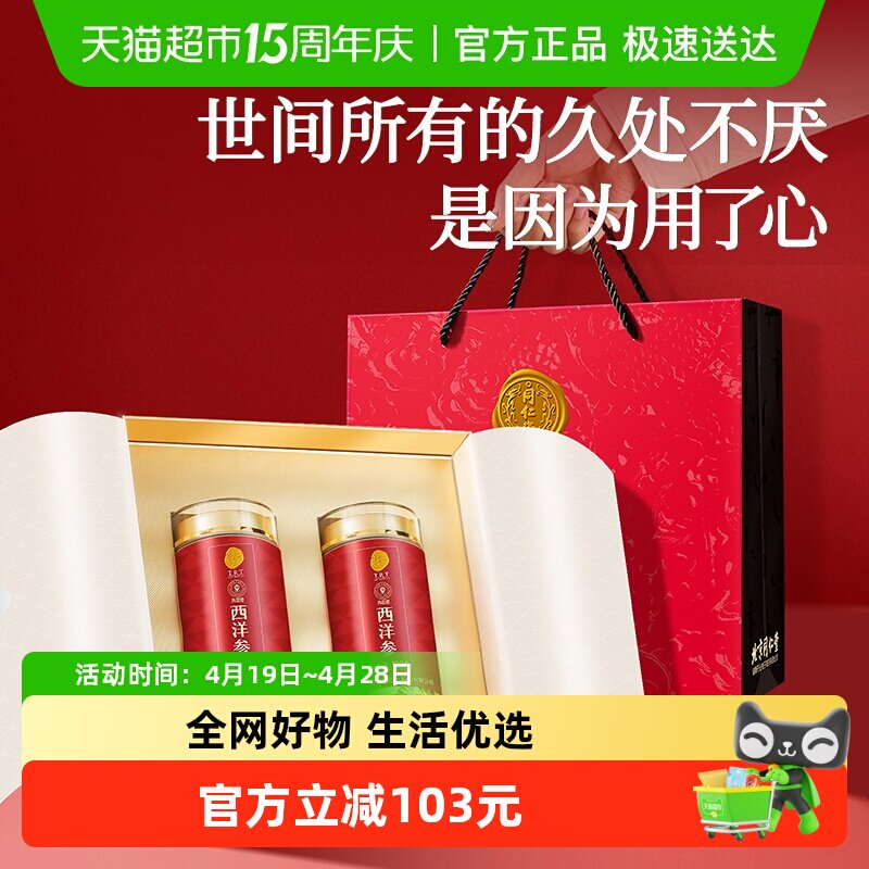 【新年礼盒同仁堂品牌】北京同仁堂西洋参大片礼盒长辈滋补走亲礼