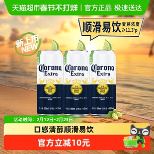 Corona/科罗娜特级啤酒11.3°P拉格啤酒500ml*3听