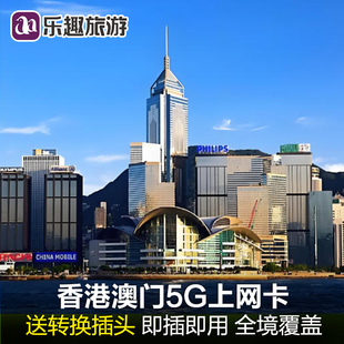 送插头丨香港澳门电话卡手机流量上网卡5/4/3G通用旅游sim卡无限