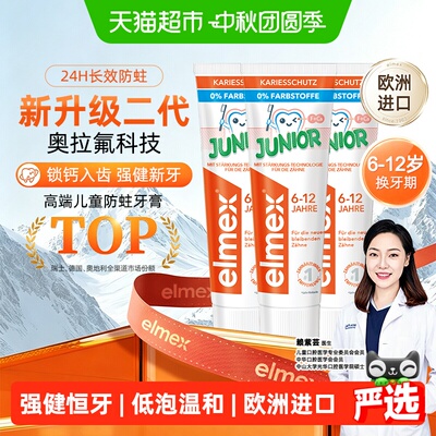 elmex防蛀儿童牙膏50ml×3支