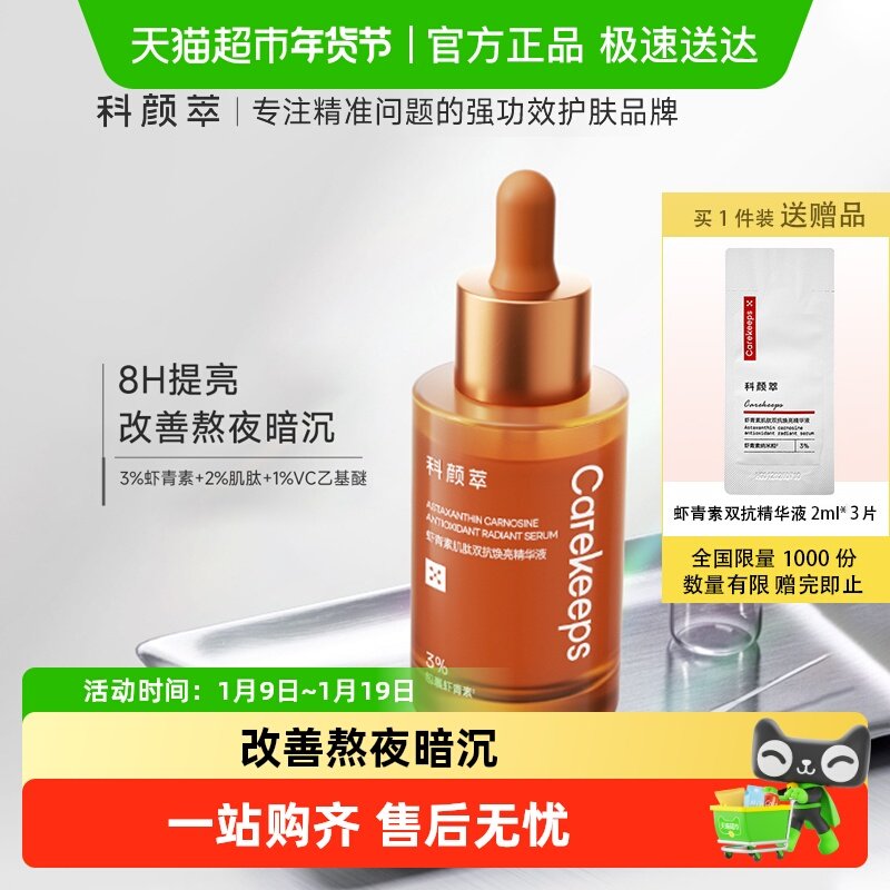 科颜萃双抗精华提亮抗初老虾青素减黄提亮抗氧精华液,美容护肤/美体/精油,液态精华,淘宝优惠券,粉丝福利购,淘宝优惠卷