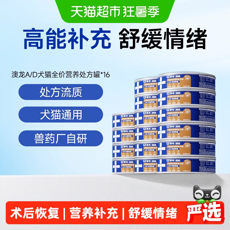 澳龙AD术后高能补充犬猫处方罐
