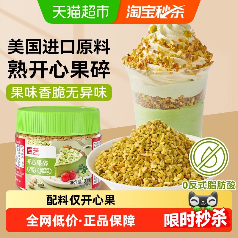 展艺开心果碎100g马卡龙馅烘焙点缀冰淇淋奶茶蛋糕装饰原料