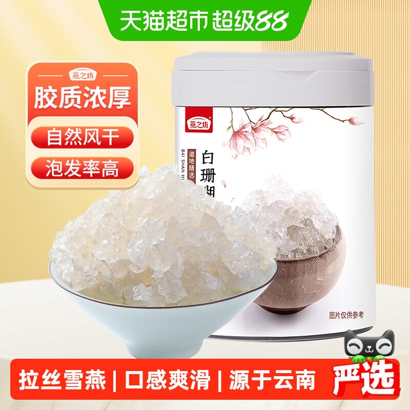 燕之坊白珊瑚拉丝雪燕云南天然易泡发胶原搭配皂角米桃胶干货