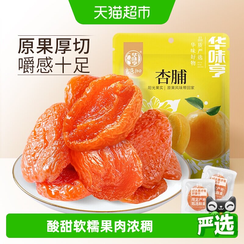 华味亨杏脯250g袋装零食水果干果脯红杏干特产