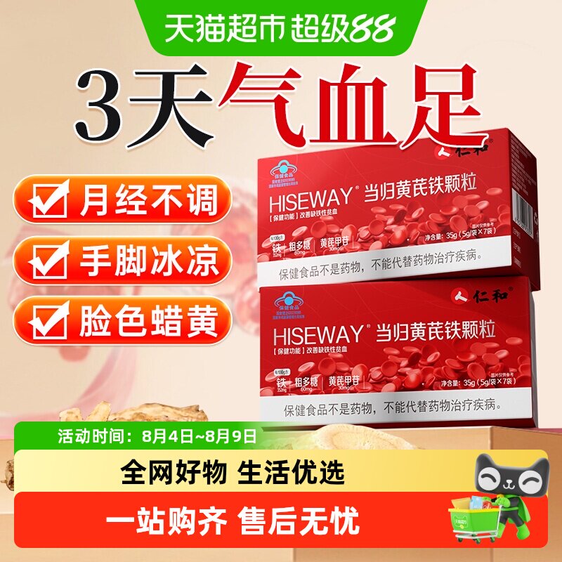 仁和当归黄芪铁颗粒经期常备