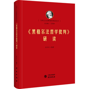 《黑格尔法哲学批判》研读 马列主义经典著作研读丛书读经典提高马克思主义哲学理论素养提升党性修养党政图书 研究出版社