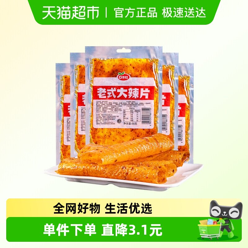 口水娃网红辣条老式大辣片68g*10袋80后儿时怀旧豆皮辣味校园零食