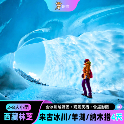 林芝4天纯玩小团