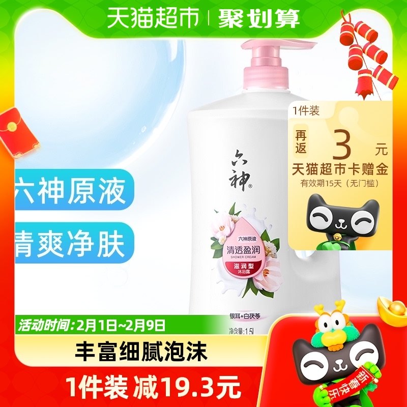【肖战同款】六神沐浴露清香白茯苓1.5L家庭装沐浴乳清透持久留香