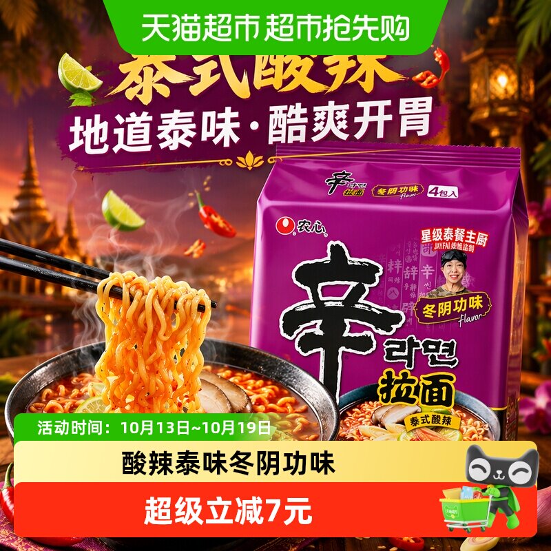 农心泰式酸辣冬阴功味辛拉面酷爽辣味拉面汤面速食方便面123g*4包