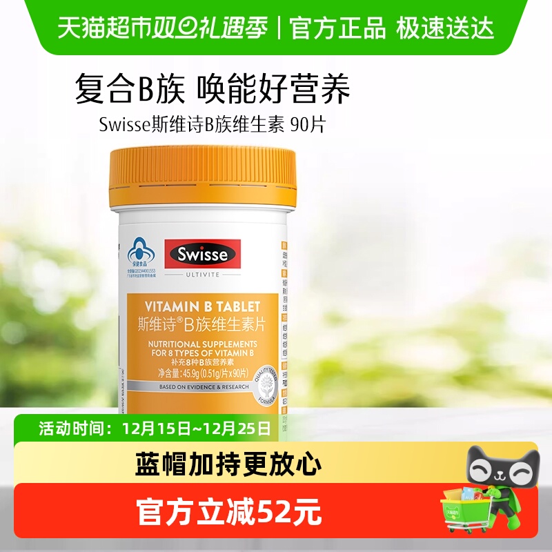 Swisse斯维诗B族维生素片烟酰胺生物素泛酸叶酸维生素b2