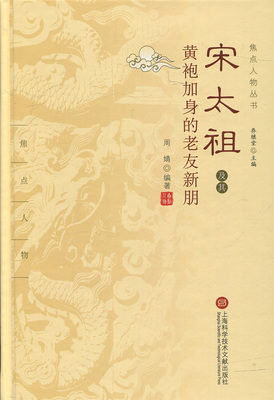 书籍正版 宋太祖及其黄袍加身的老友新朋 周婧 上海科学技术文献出版社 传记 9787543972506
