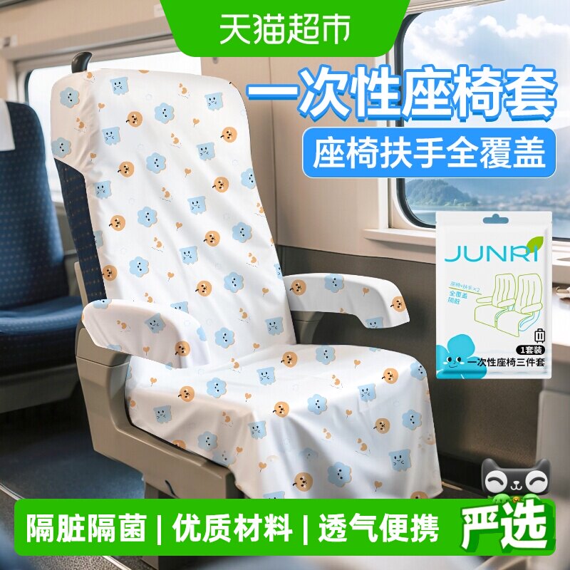 骏日高铁一次性座椅套加厚全覆盖动车火车飞机隔脏垫电影院坐垫套
