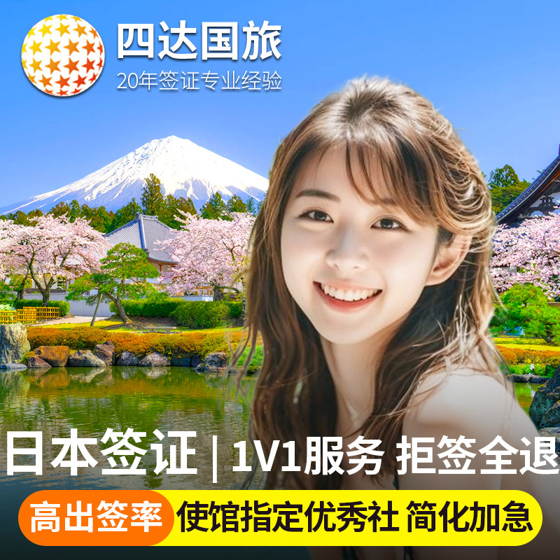 日本·单次旅游签证·北京送签·【拒签全退】日本签证·电子签简化加