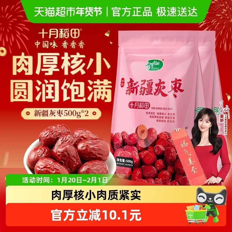十月稻田新疆灰枣500g*2袋干货大枣吊干枣红枣搭银耳桂圆年货囤货,粮油调味/速食/干货/烘焙,特色干货及养生干料,淘宝优惠券,粉丝福利购,淘宝优惠卷