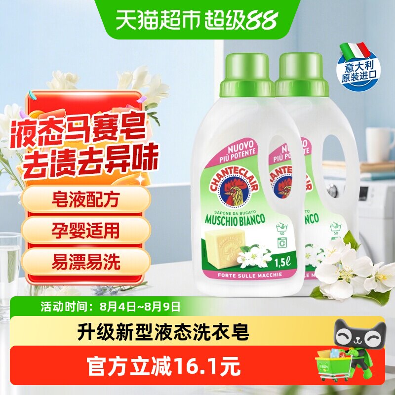 进口大公鸡洗衣液白苔香液态洗衣皂柔顺抑菌抗静电深层洁净2瓶装