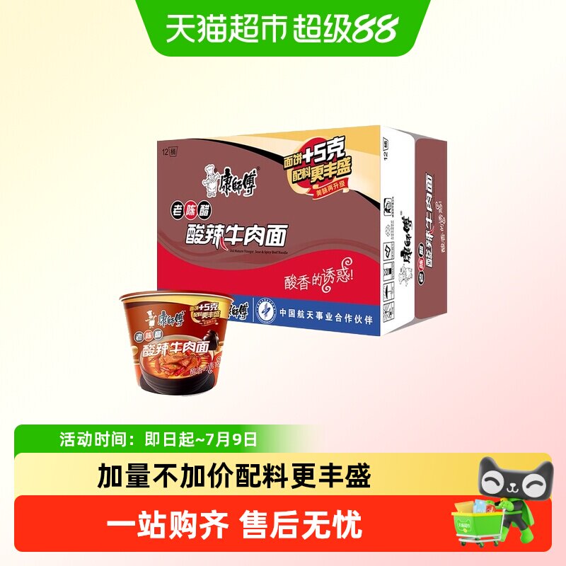 康师傅方便面经典桶老陈醋酸辣牛肉面泡面桶面速食宵夜
