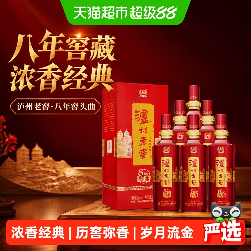 泸州老窖八年窖头曲典藏流金52度整箱装500ml*6瓶浓香型白酒